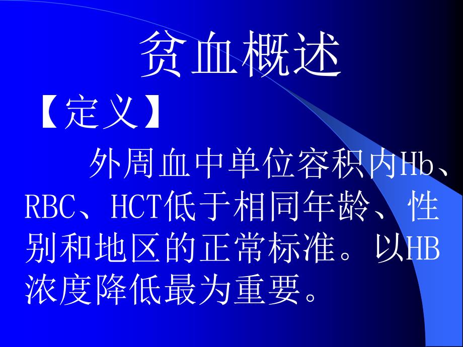 医学类教学课件：贫血本科_第2页