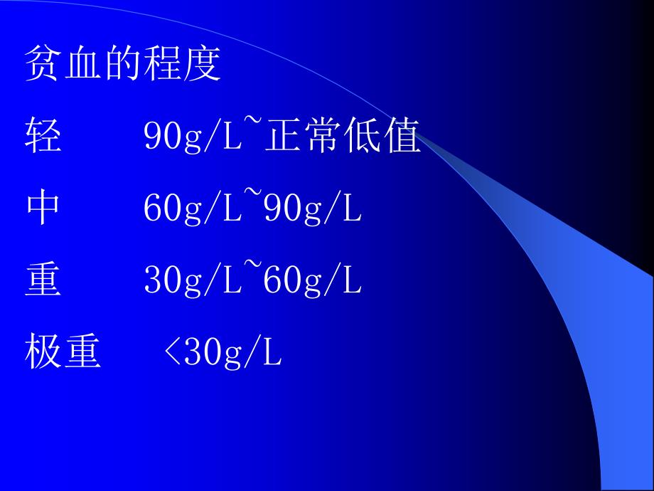 医学类教学课件：贫血本科_第4页