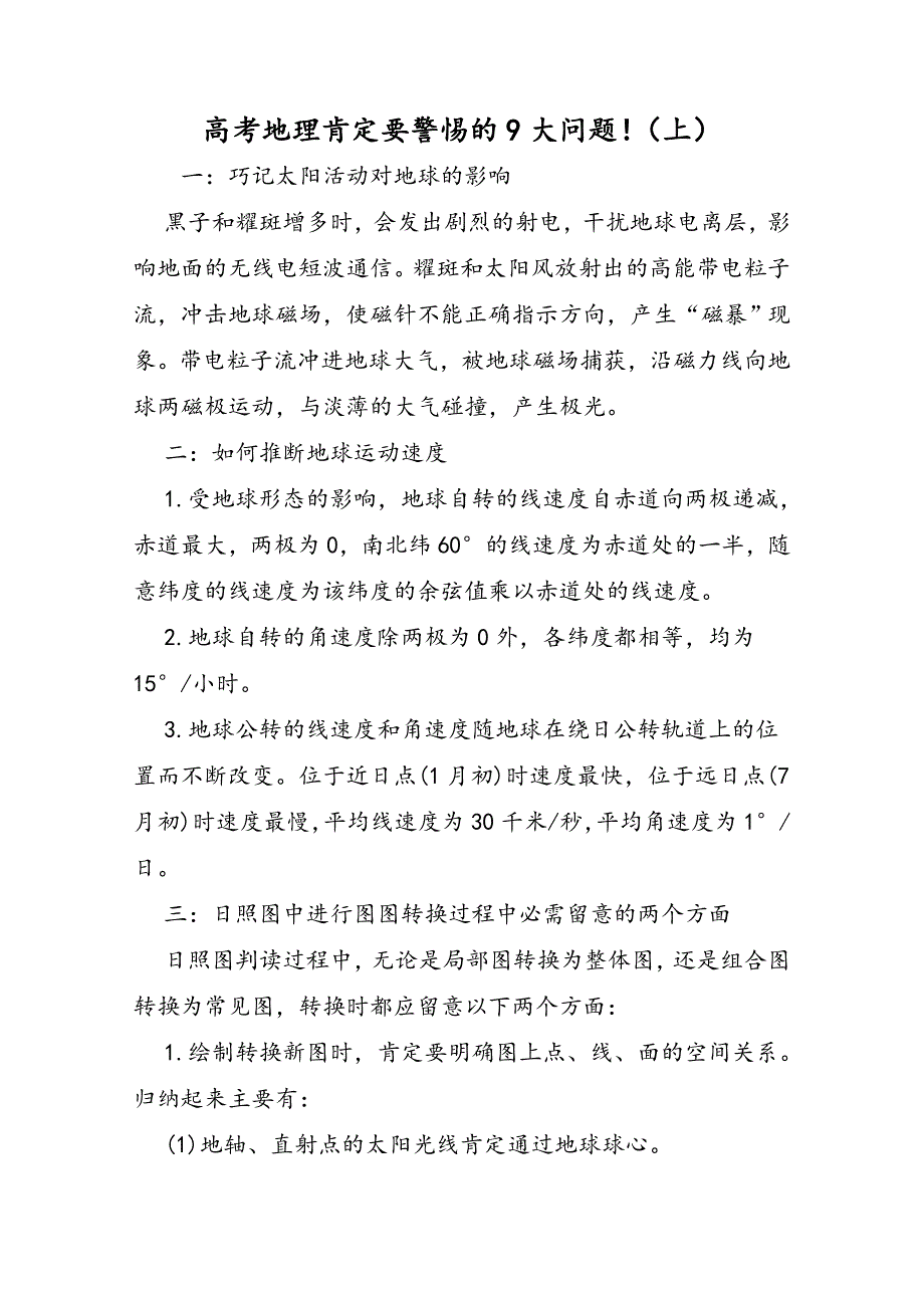 高考地理一定要警惕的9大问题！（上）_第1页