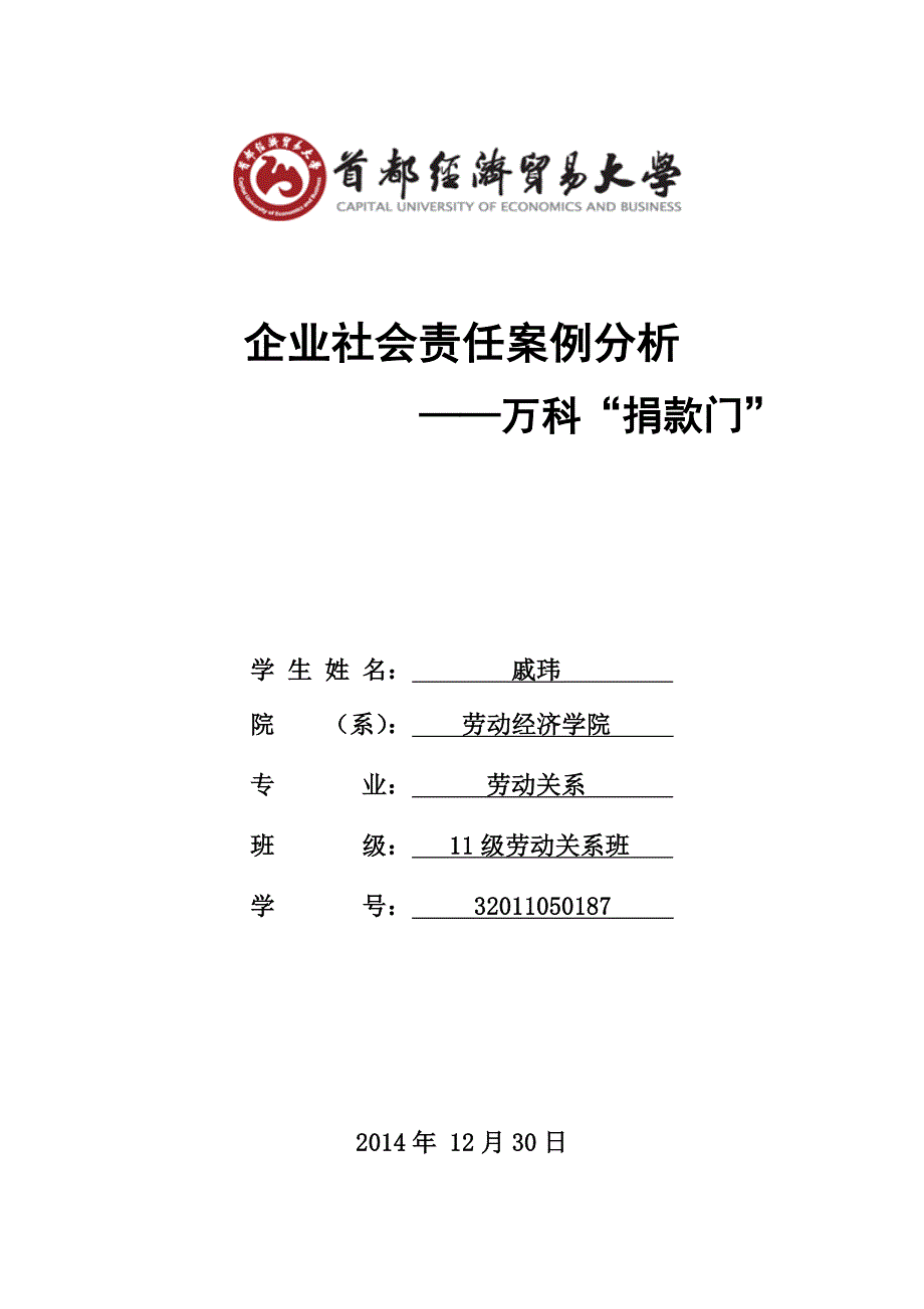 企业社会责任案例分析_第1页