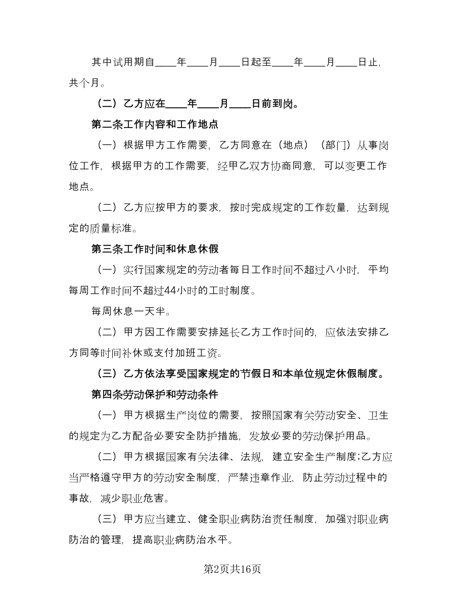 上海市劳务合同模板（4篇）.doc_第2页