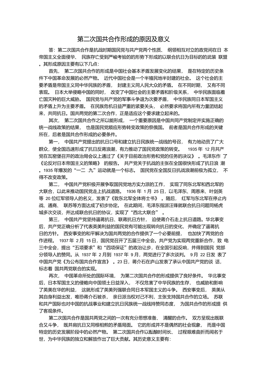 第二次国共合作形成的原因和意义_第1页