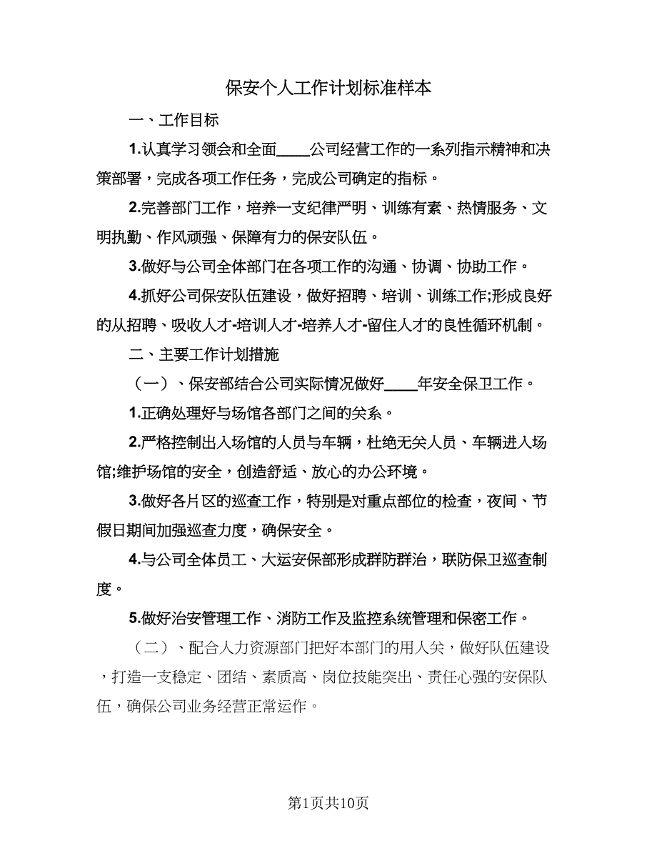 保安个人工作计划标准样本（四篇）.doc_第1页