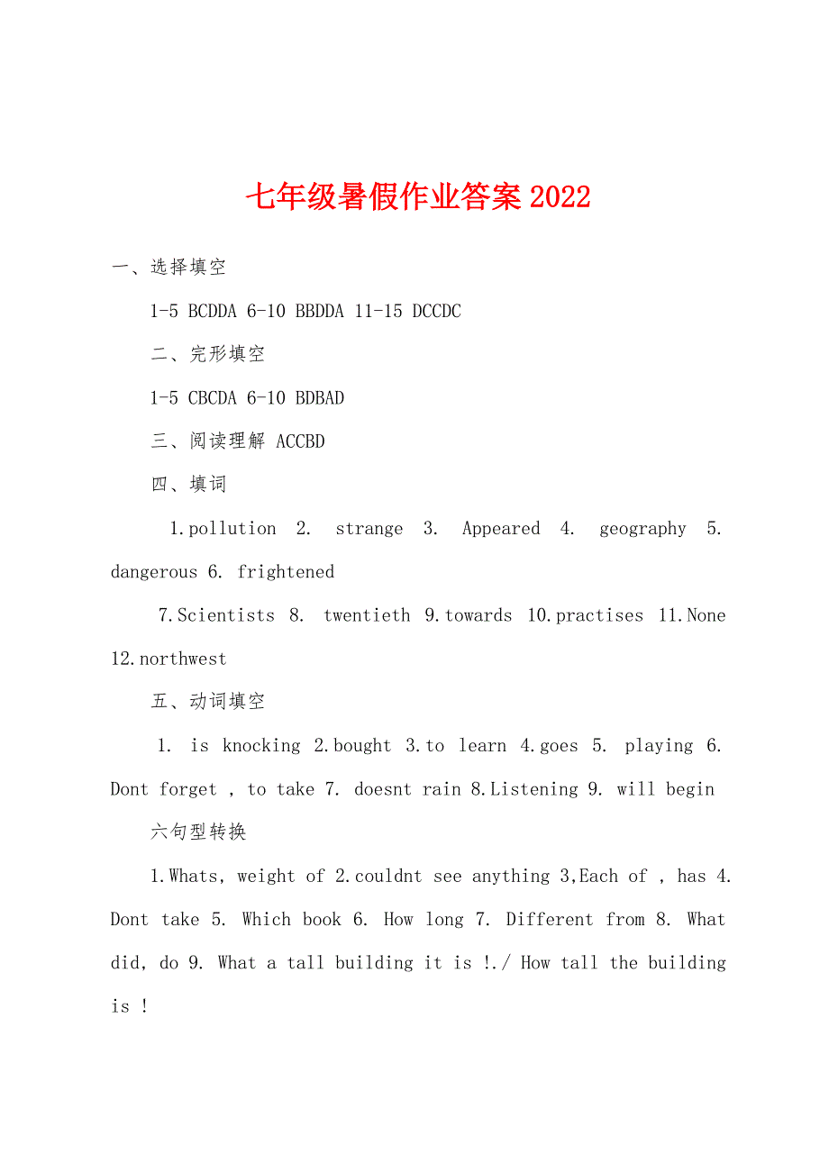 七年级暑假作业答案2022年.docx_第1页