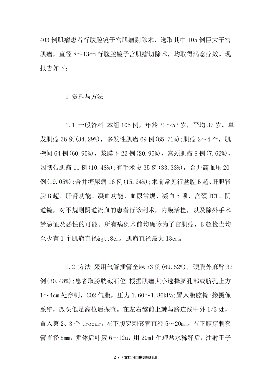 巨大子宫肌瘤下腹腔镜剔除术105例分析_第2页