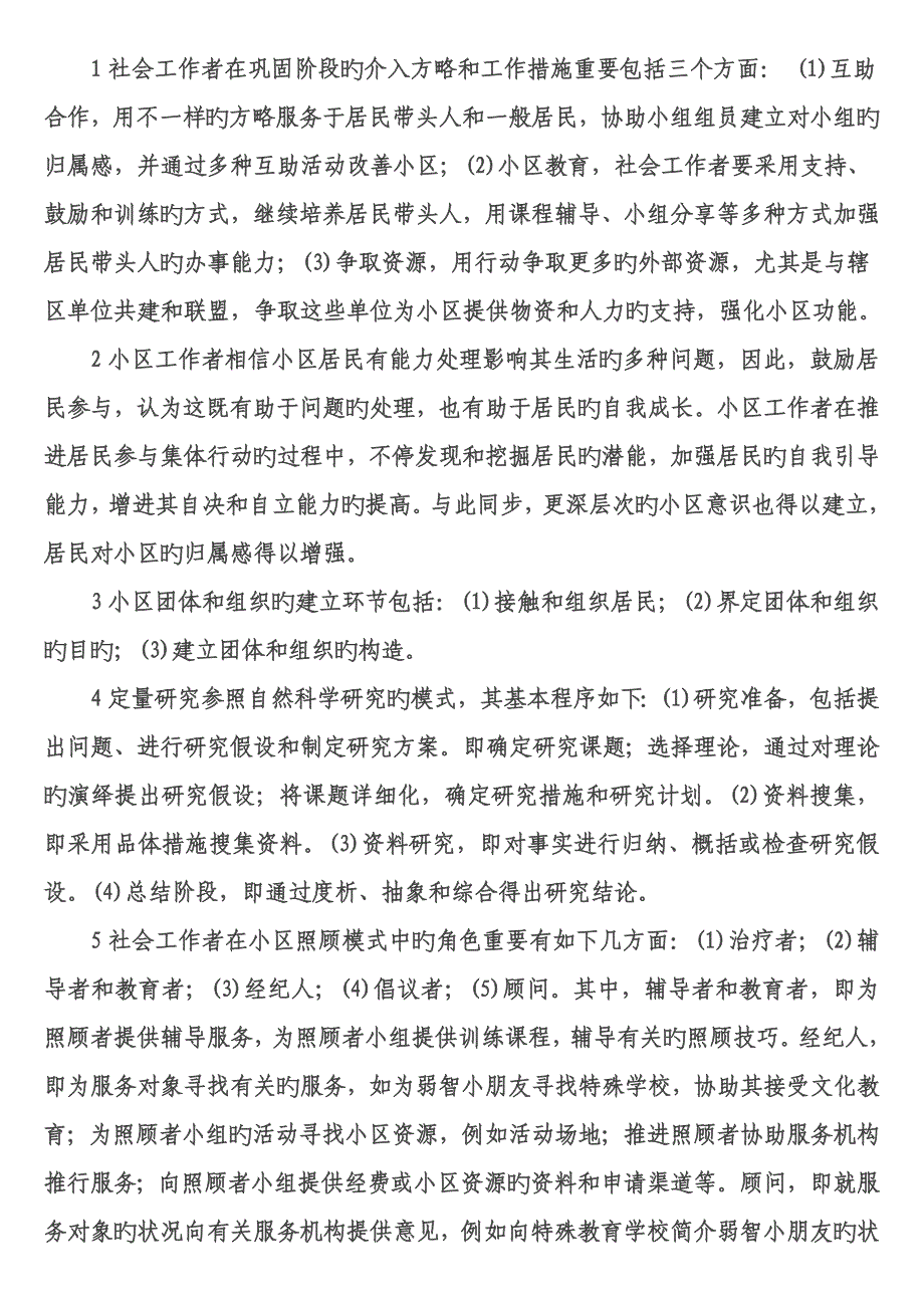 1社会工作者在巩固阶段的介入策略与工作方法主要包括三个方面_第1页