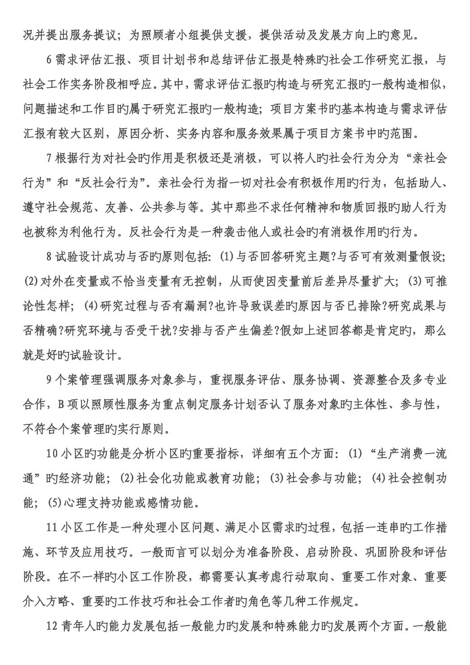 1社会工作者在巩固阶段的介入策略与工作方法主要包括三个方面_第2页