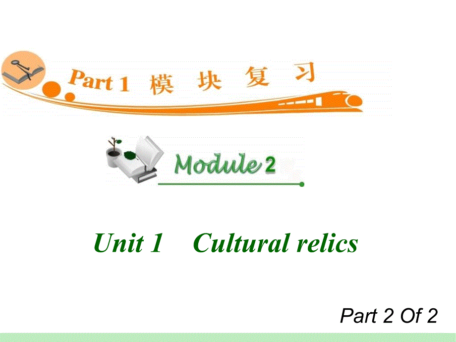 高中英语复习PPT课件：M2Unit12　Culturalrelics_第1页