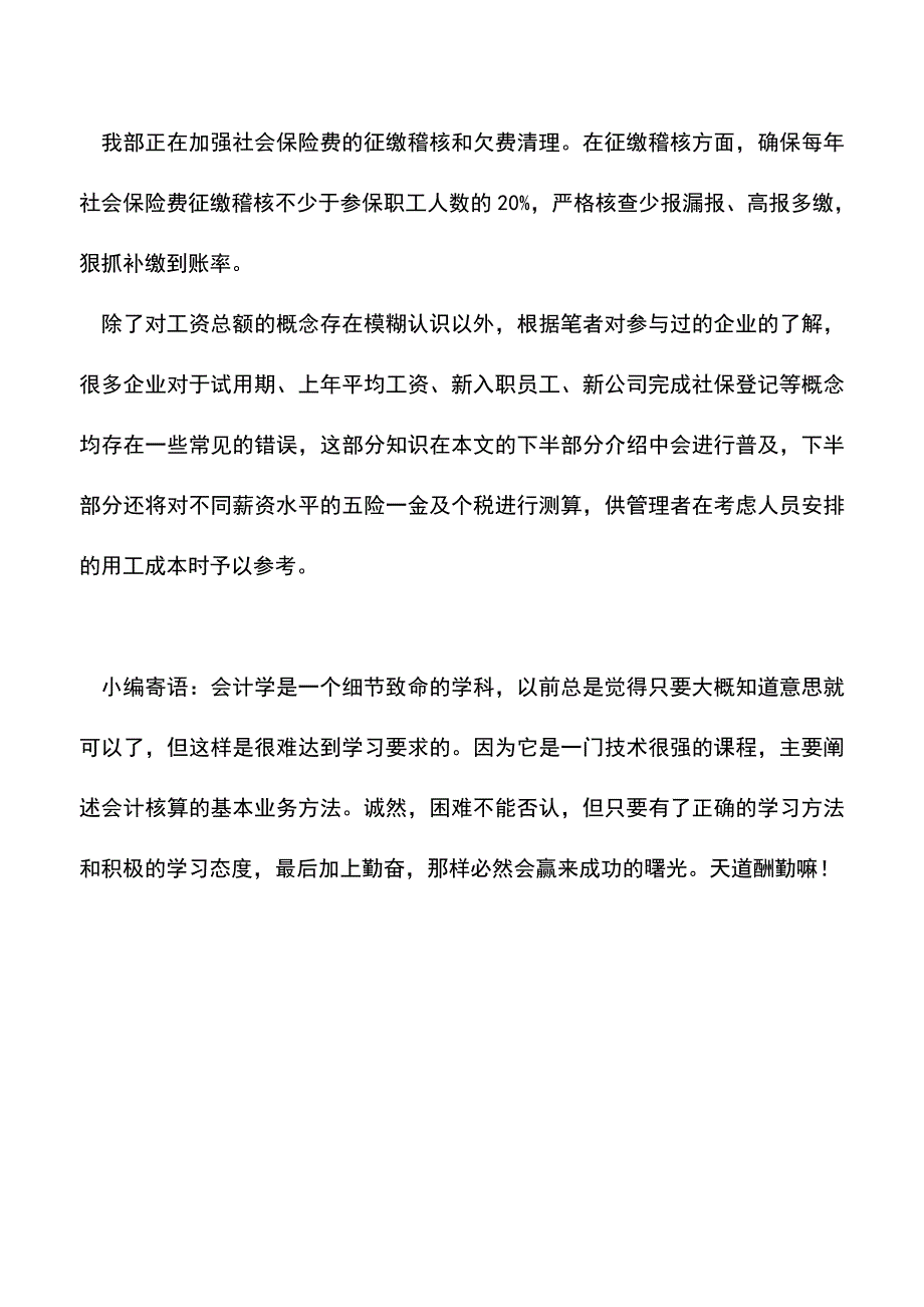 会计实务：老板-您准备好了么---社保由税务统一征收的风险提示(上).doc_第4页