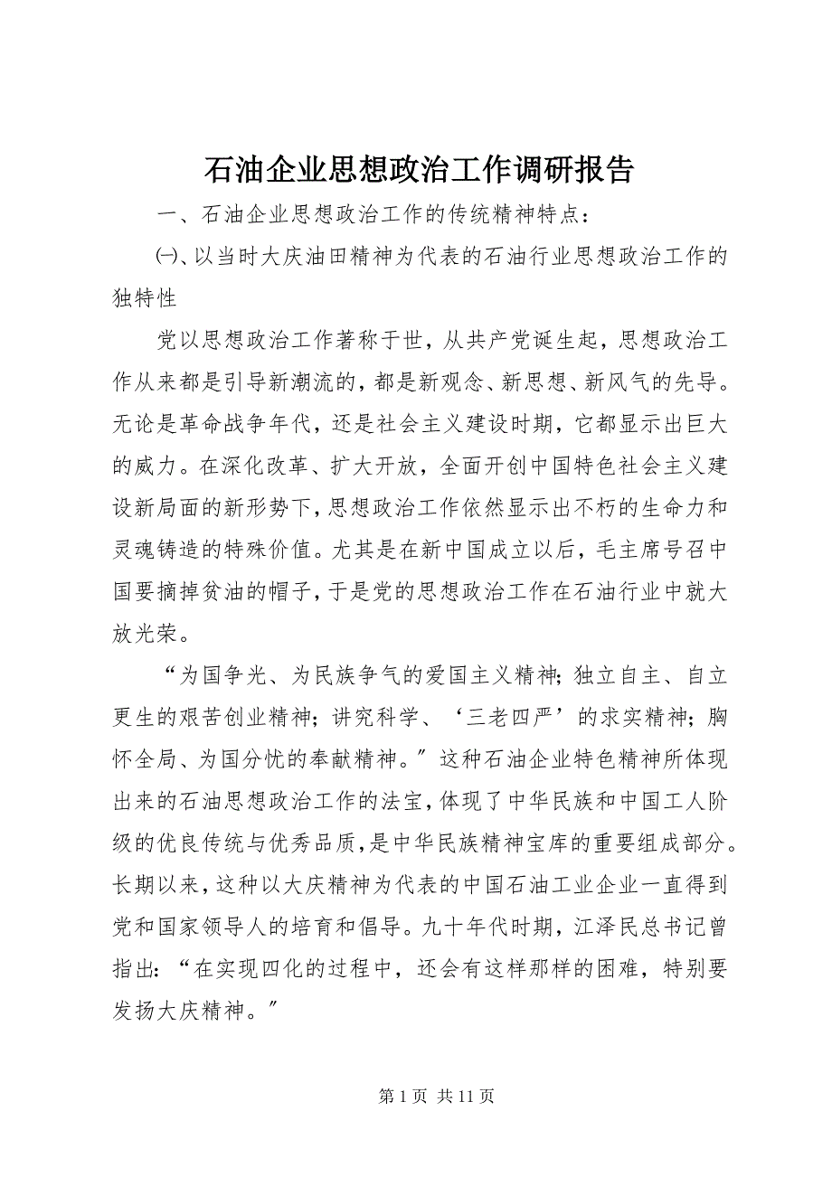 2023年石油企业思想政治工作调研报告.docx_第1页