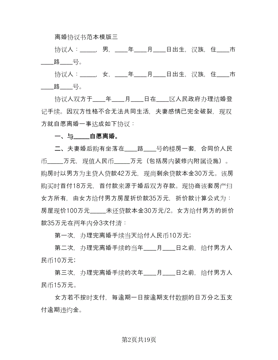 关于夫妻感情不和的离婚协议书标准范本（八篇）.doc_第2页