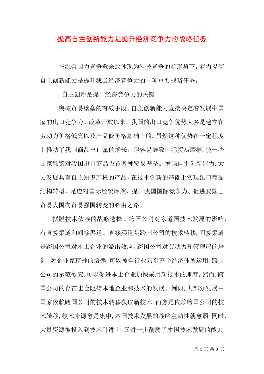 提高自主创新能力是提升经济竞争力的战略任务_第1页