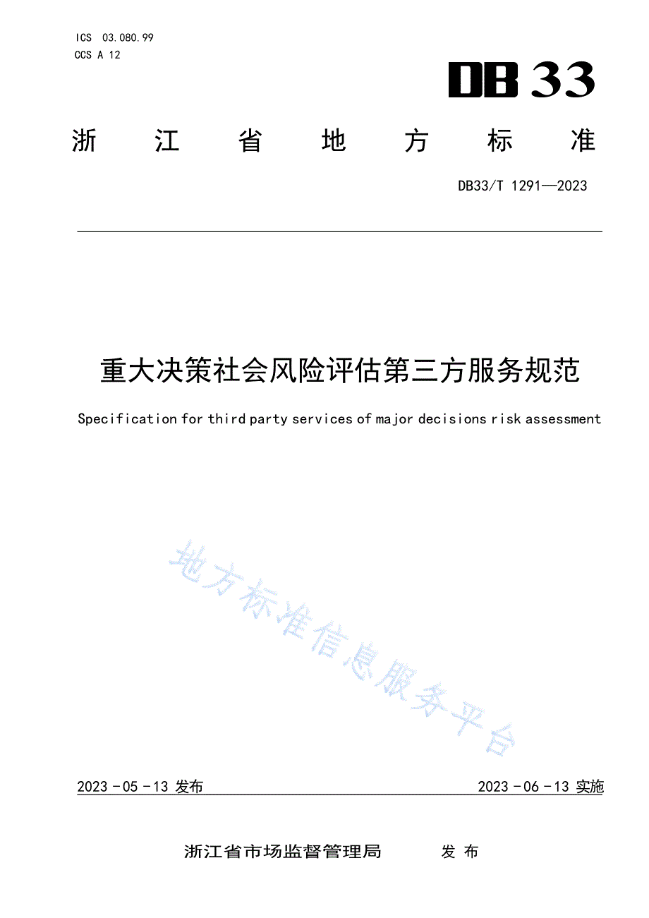 DB33_T 1291-2023重大决策社会风险评估第三方服务规范_第1页