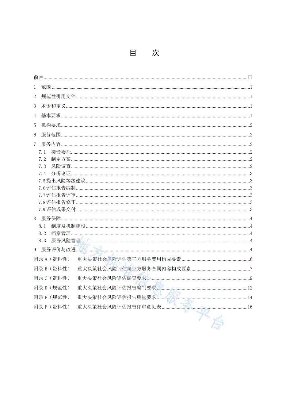 DB33_T 1291-2023重大决策社会风险评估第三方服务规范_第3页