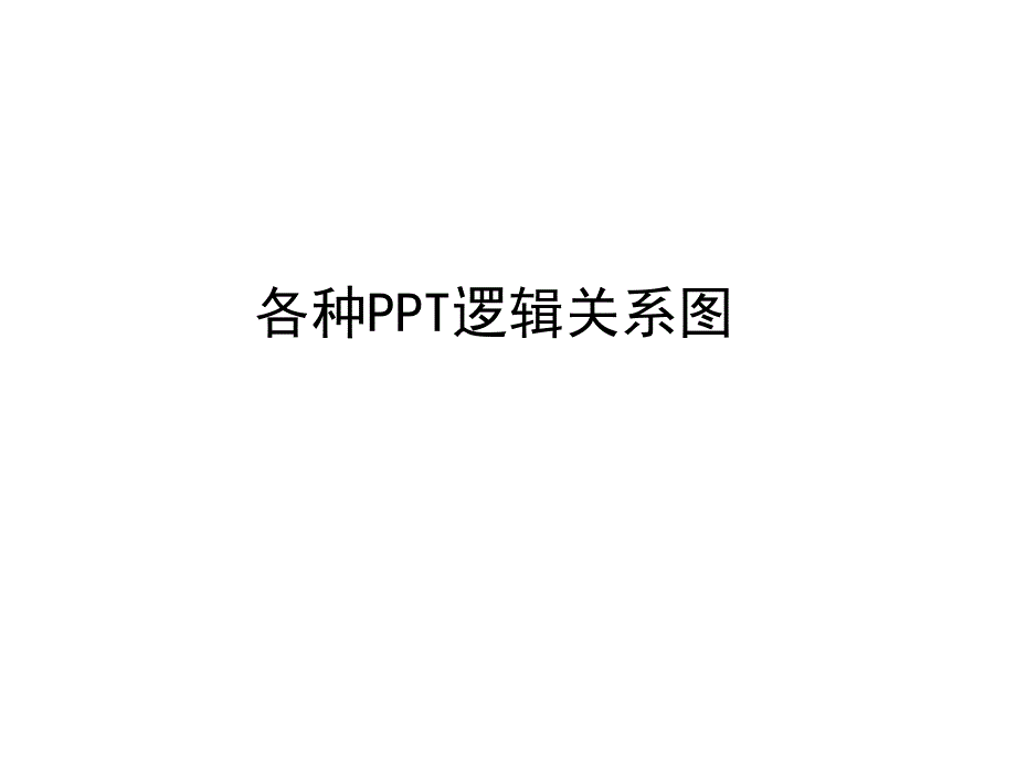 各种逻辑关系图素材ppt课件_第1页