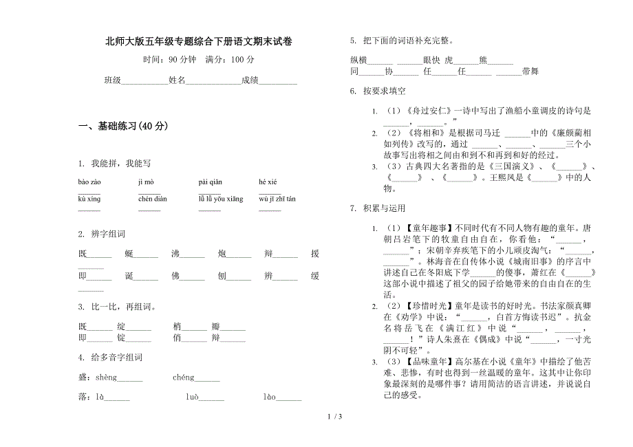 北师大版五年级专题综合下册语文期末试卷.docx_第1页