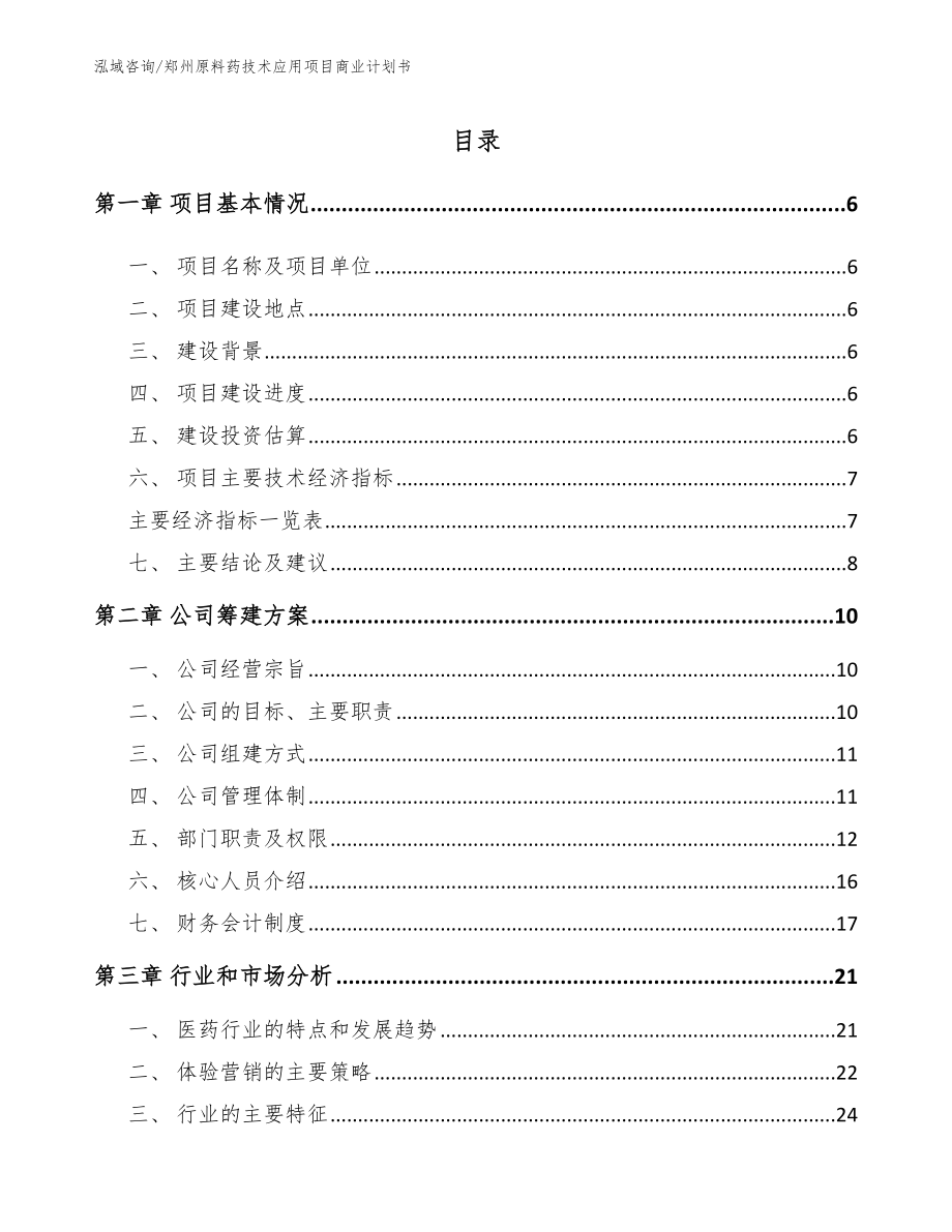 郑州原料药技术应用项目商业计划书模板参考_第1页