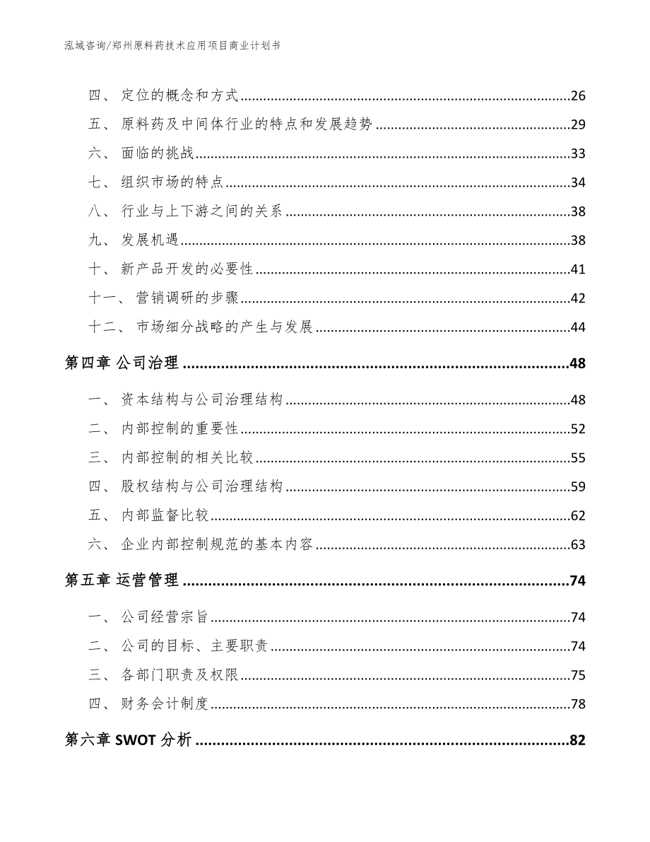 郑州原料药技术应用项目商业计划书模板参考_第2页