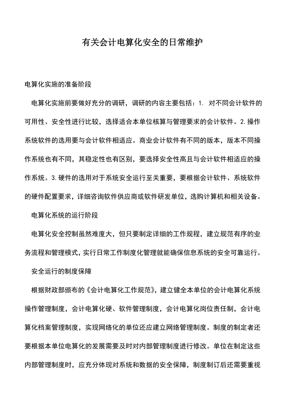 会计实务：有关会计电算化安全的日常维护.doc_第1页