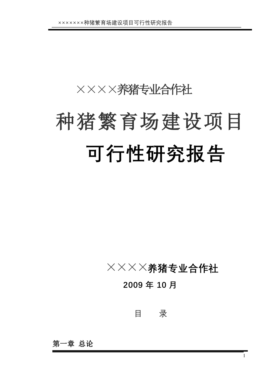 商南县繁育种猪养殖场建设项目可行性研究报告.doc_第1页