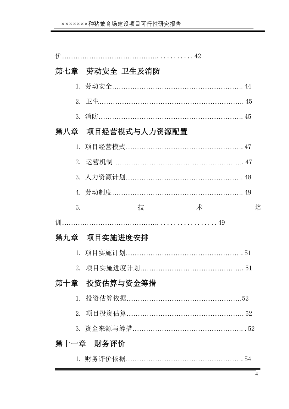 商南县繁育种猪养殖场建设项目可行性研究报告.doc_第4页