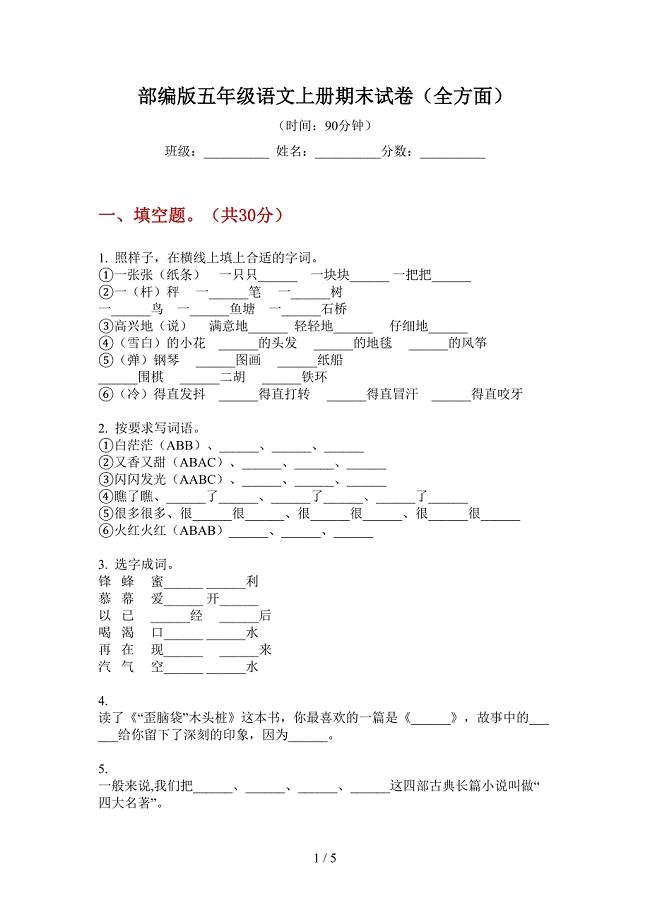 部编版五年级语文上册期末试卷(全方面).doc