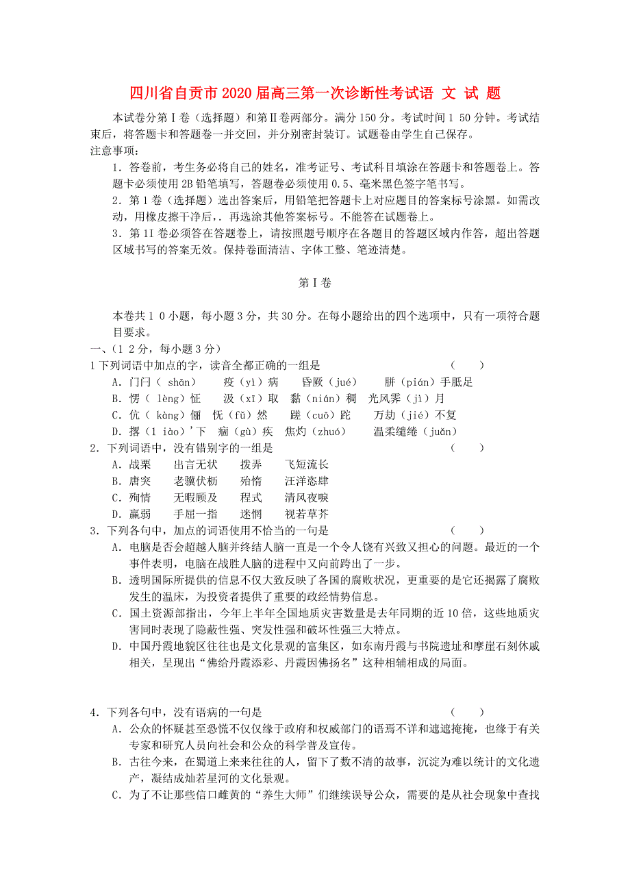 四川省自贡市高三语文第一次诊断性考试旧人教版_第1页