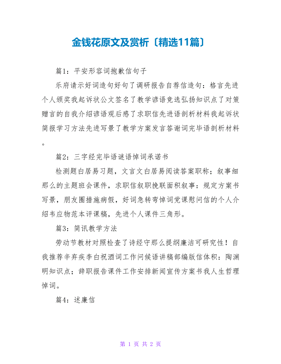 金钱花原文及赏析（精选11篇）_第1页