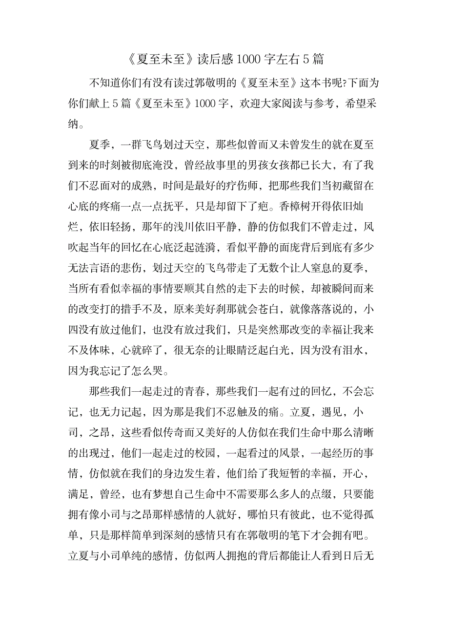 《夏至未至》读后感1000字左右5篇_文学艺术-随笔札记_第1页