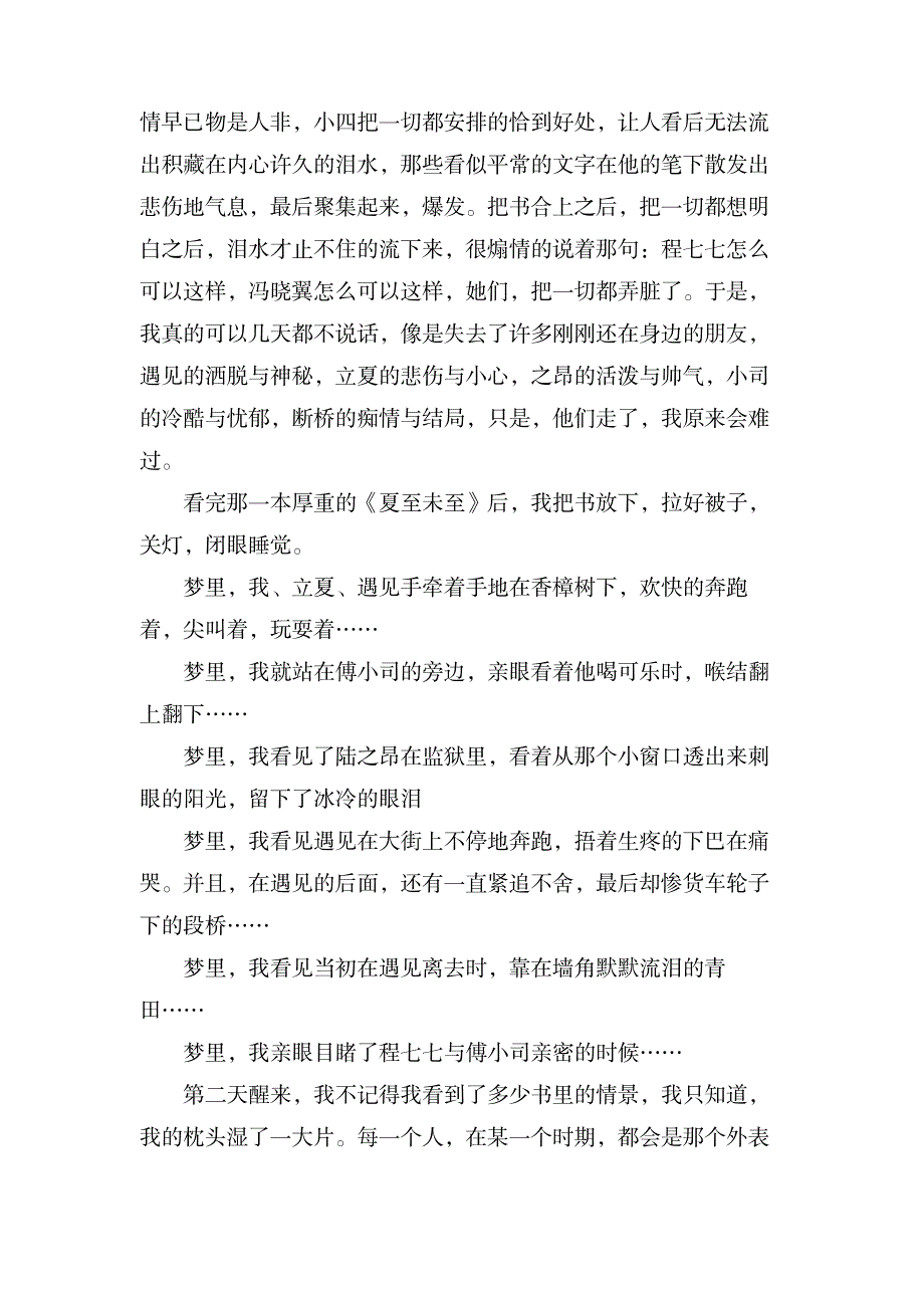 《夏至未至》读后感1000字左右5篇_文学艺术-随笔札记_第3页