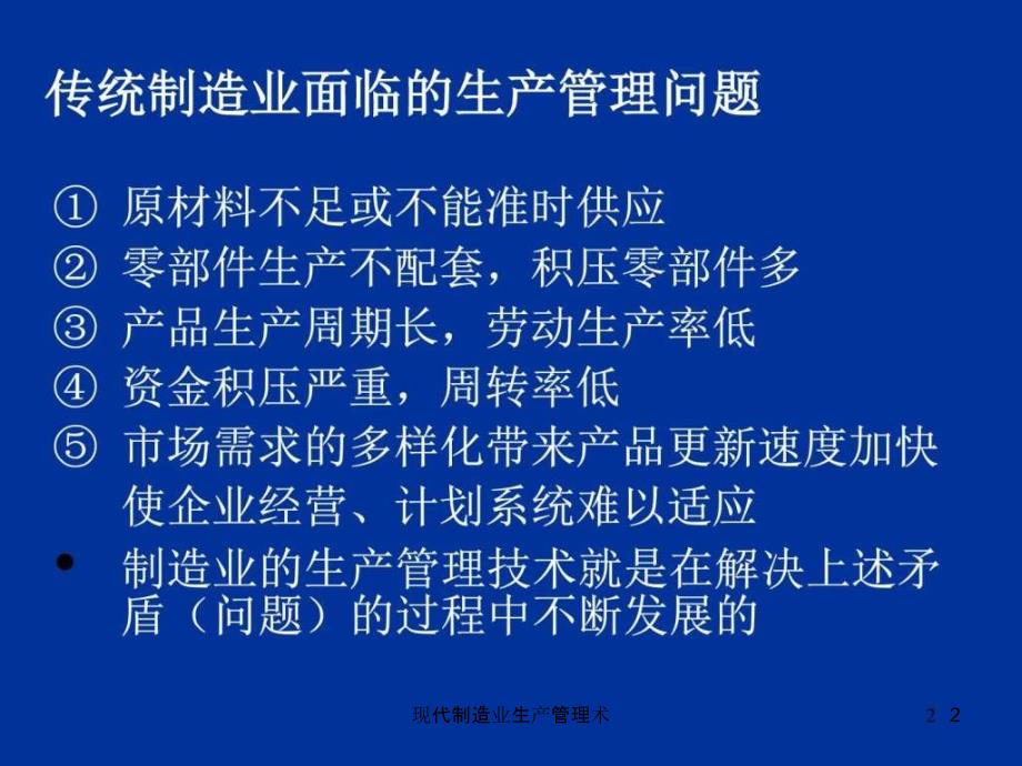 现代制造业生产管理术课件_第2页