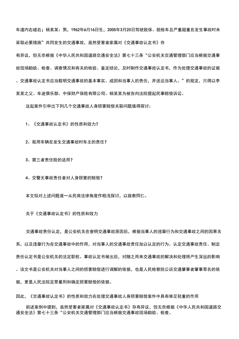 #交通事故人身损害赔偿关联问题考_第2页