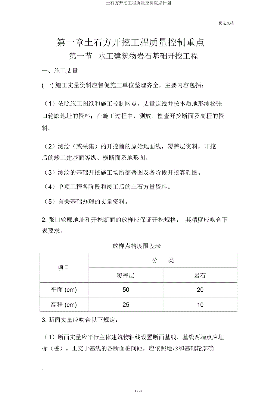 土石方开挖工程质量控制要点计划.docx_第1页