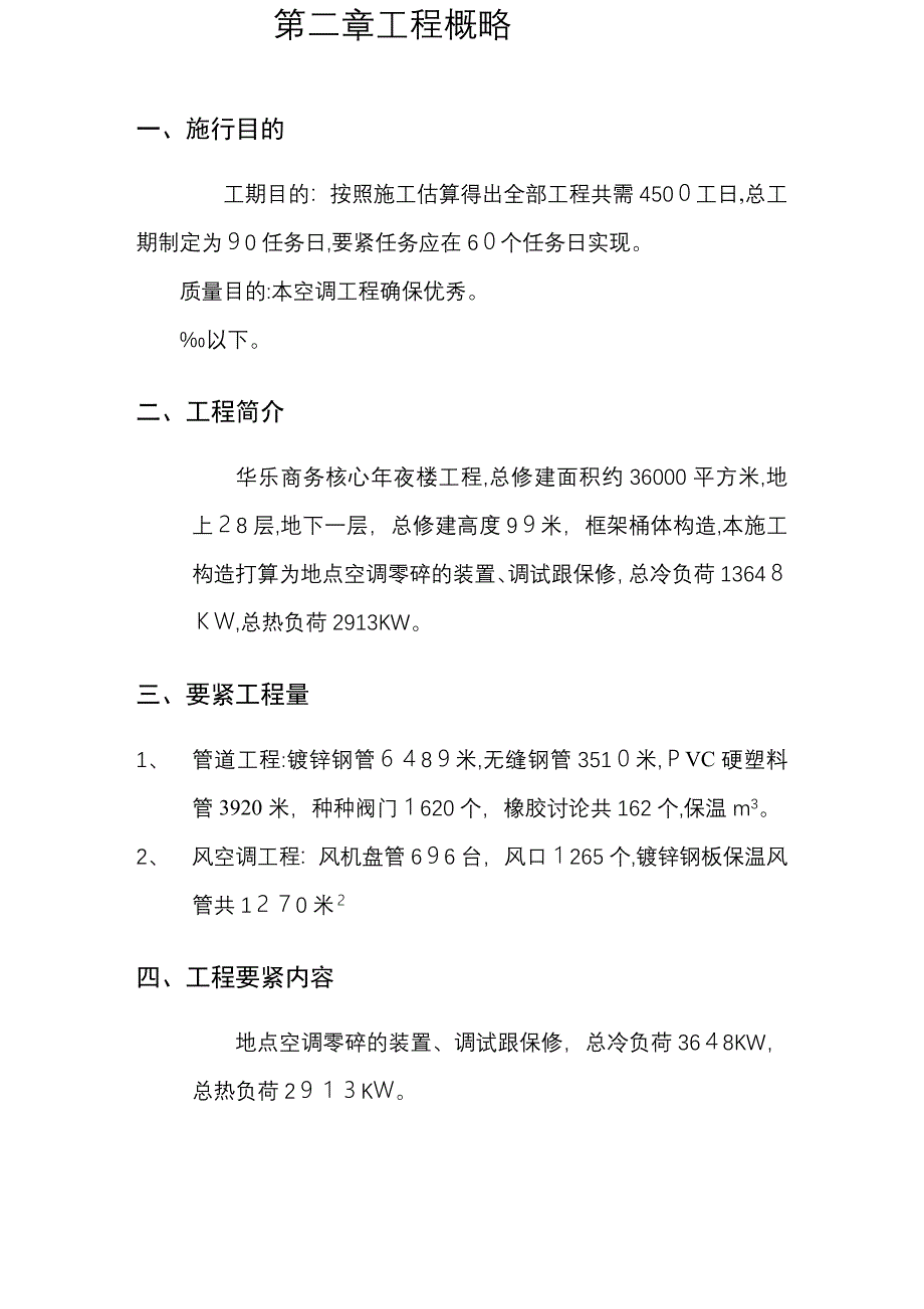 华乐商务中心空调施工组织设计_第4页