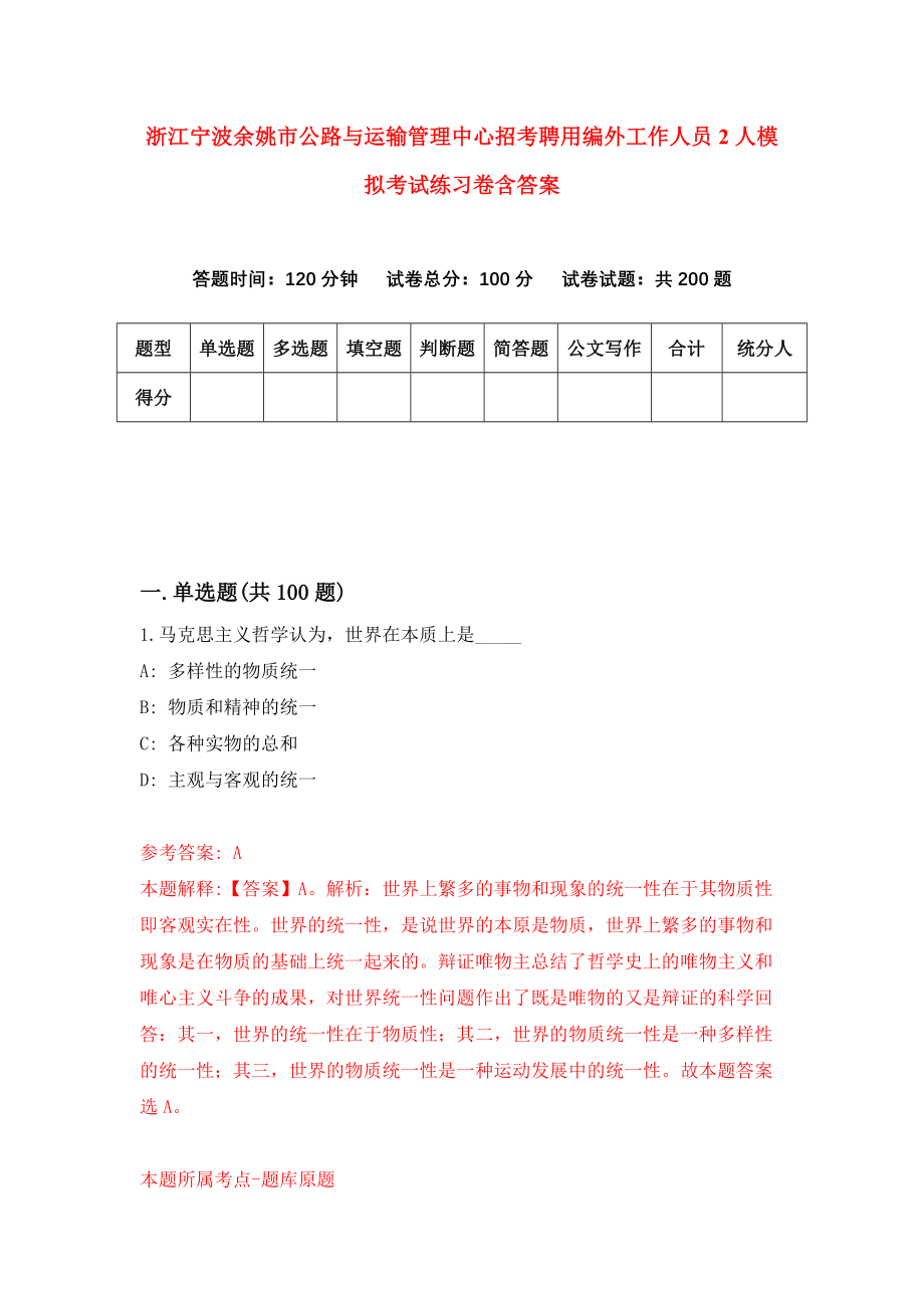 浙江宁波余姚市公路与运输管理中心招考聘用编外工作人员2人模拟考试练习卷含答案（第6次）_第1页