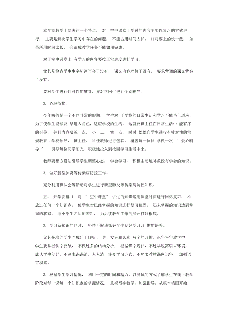 2023年线上教学及返校开学教学衔接工作计划参考.docx_第2页