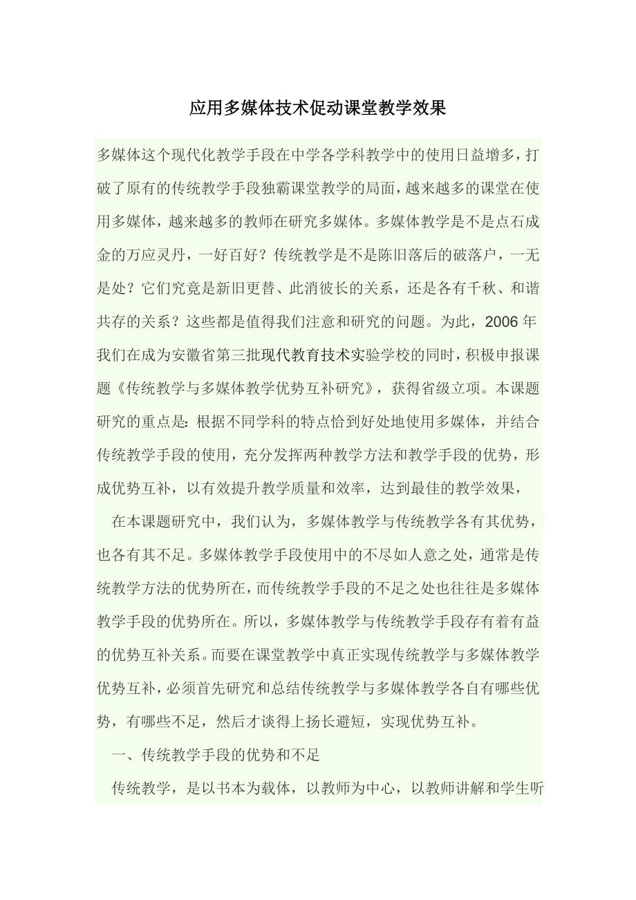 如何应用多媒体手段促进课堂教学效果_第1页