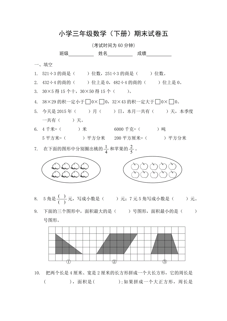 三年级下册数学期末试卷5.doc_第1页