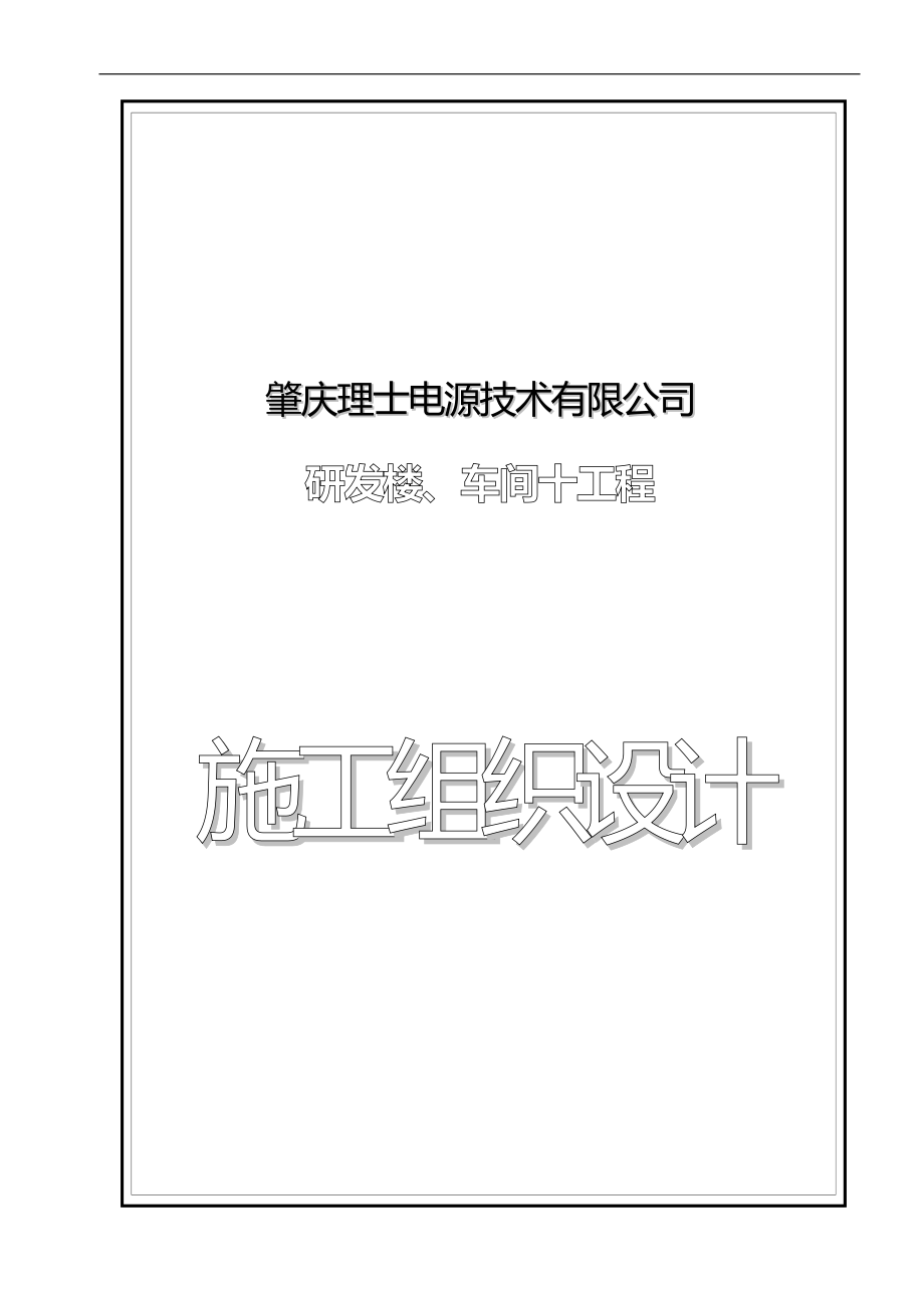 【精品施工方案】研发楼、车间十施工方案.doc_第1页