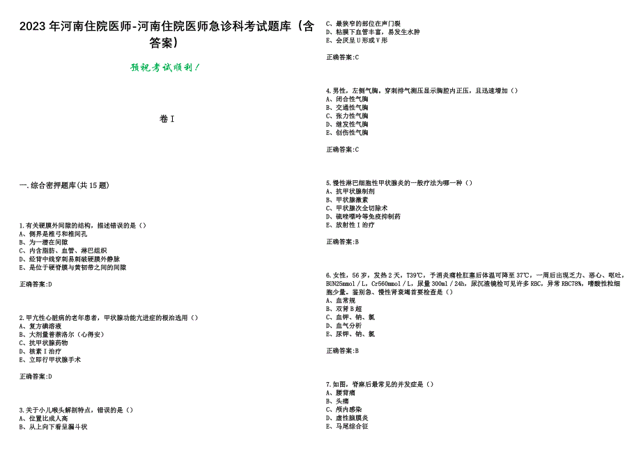 2023年河南住院医师-河南住院医师急诊科考试题库（含答案）_第1页