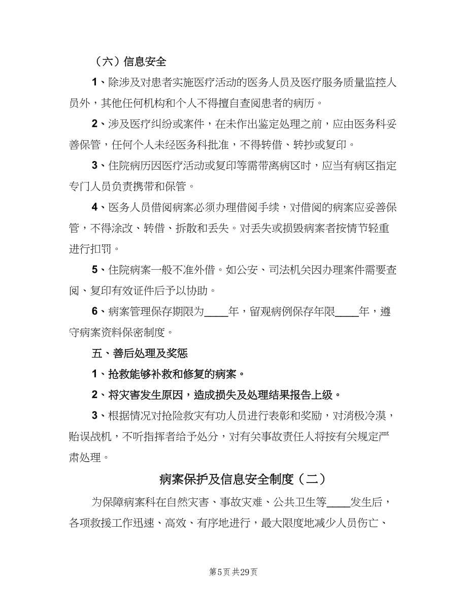 病案保护及信息安全制度（五篇）.doc_第5页