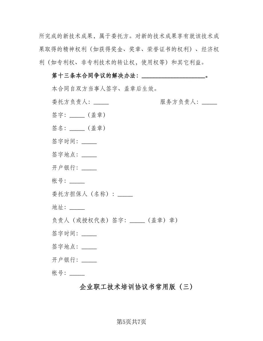 企业职工技术培训协议书常用版（三篇）.doc_第5页