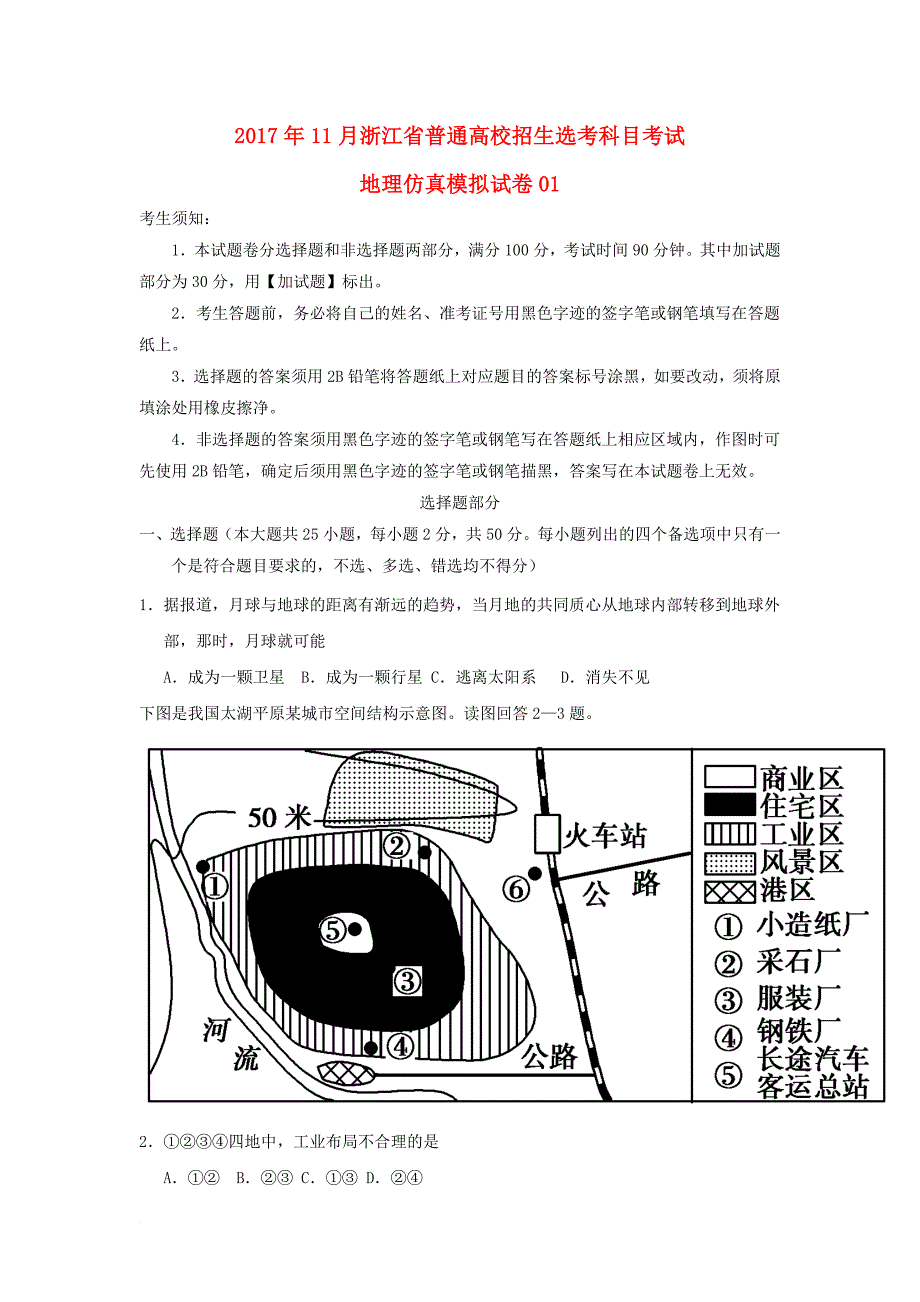 浙江省普通高校招生学考科目考试高中地理11月仿真模拟试题1_第1页