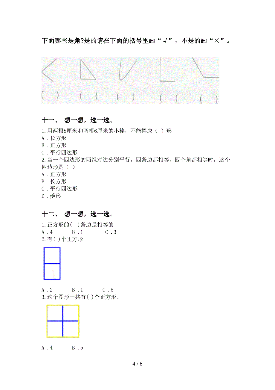 西师大版二年级下册数学几何图形知识点表_第4页