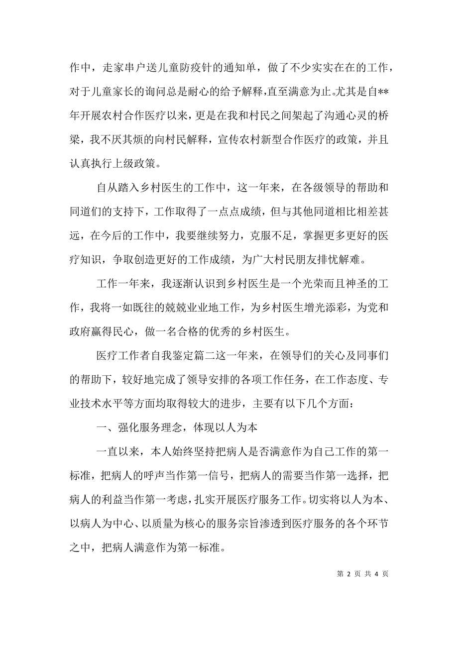 医疗工作者自我鉴定.doc_第2页