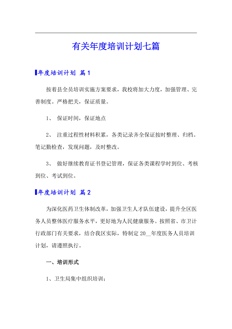 有关培训计划七篇_第1页