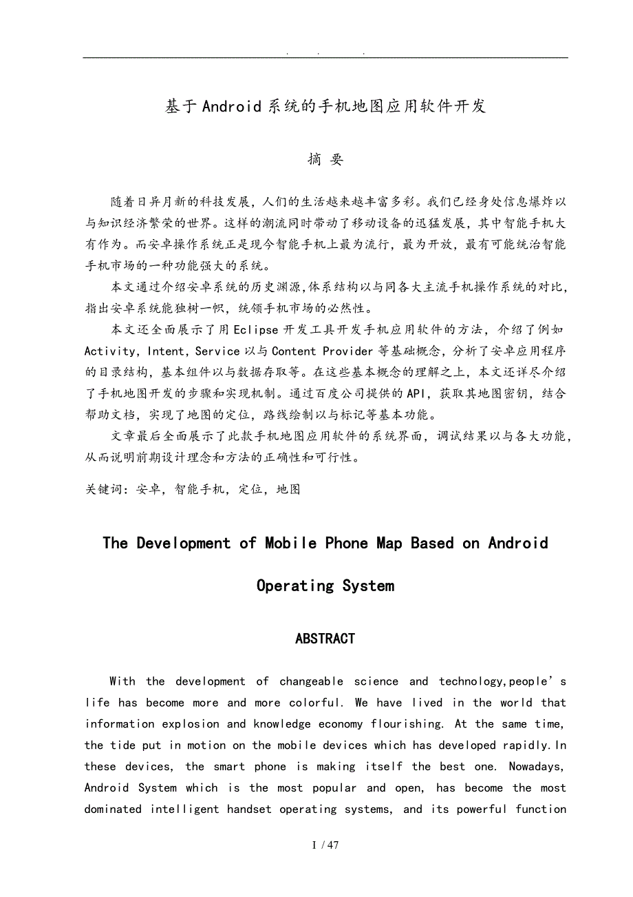 基于Android系统的手机地图应用软件开发_第1页