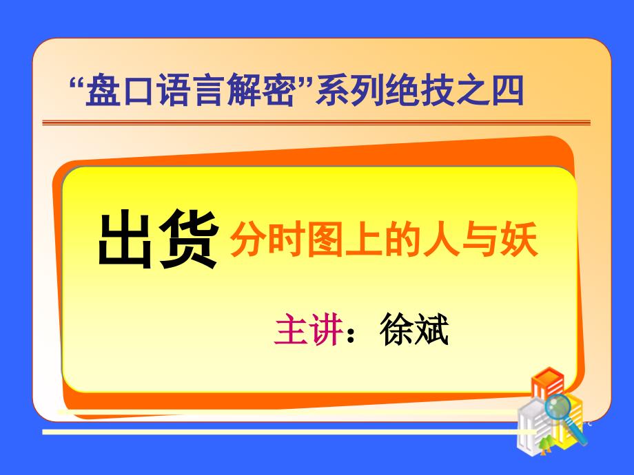 盘口语言解密 ：出货,分时图上的人_第1页