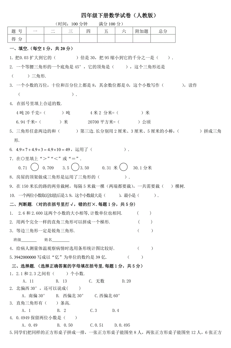 四年级下册数学试卷(人教版)_第1页