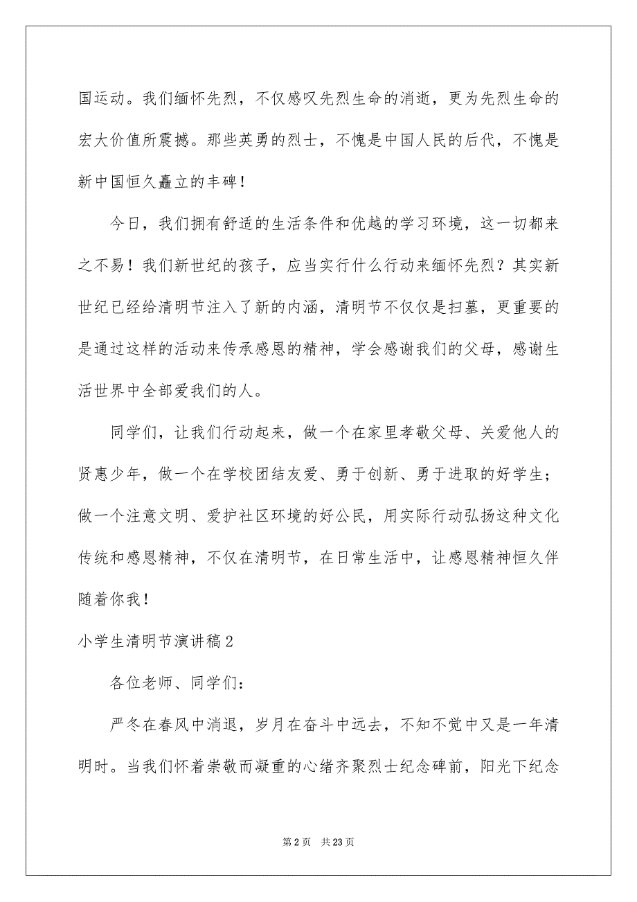 小学生清明节演讲稿15篇_第2页